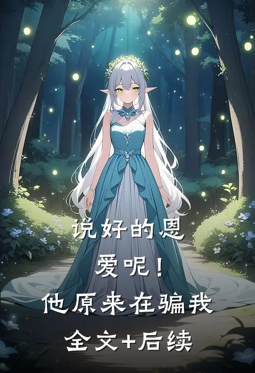 说好的恩爱呢！他原来在骗我全文+后续