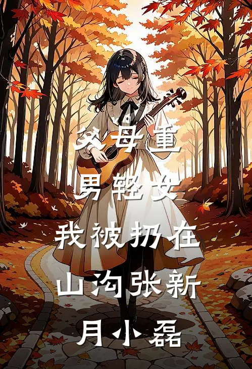 父母重男轻女，我被扔在山沟张新月小磊