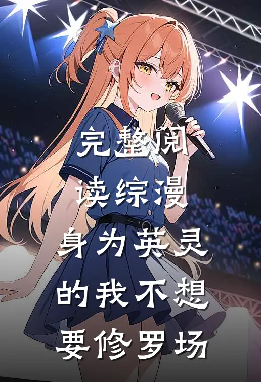完整阅读综漫：身为英灵的我不想要修罗场