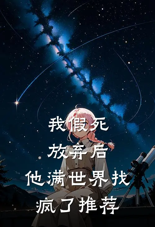 我假死放弃后，他满世界找疯了推荐