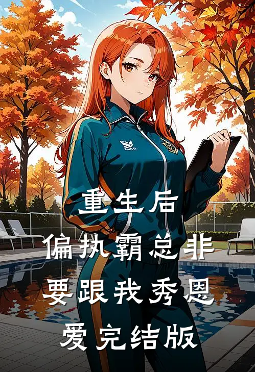 重生后，偏执霸总非要跟我秀恩爱完结版