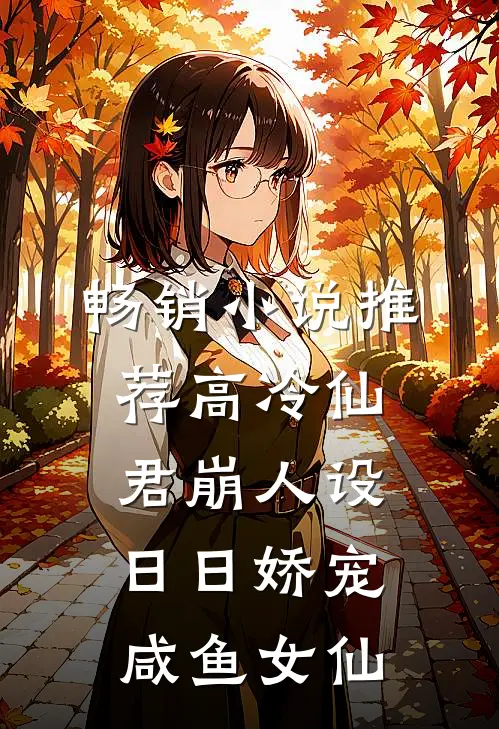 畅销小说推荐高冷仙君崩人设，日日娇宠咸鱼女仙