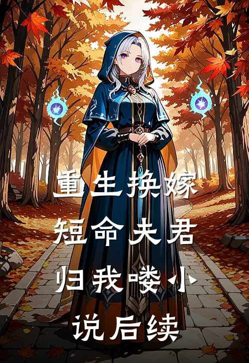 重生换嫁：短命夫君归我喽小说后续