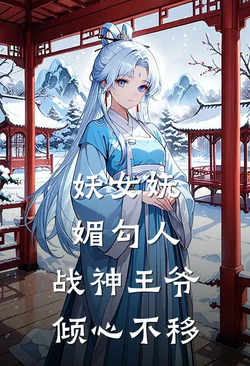 妖女妩媚勾人，战神王爷倾心不移