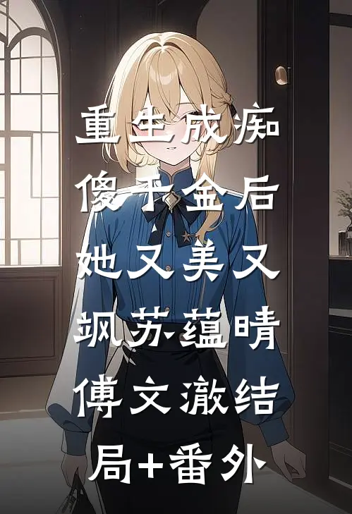 重生成痴傻千金后，她又美又飒苏蕴晴傅文澈结局+番外
