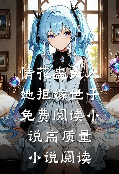 情花蛊夫人她拒嫁世子免费阅读小说高质量小说阅读