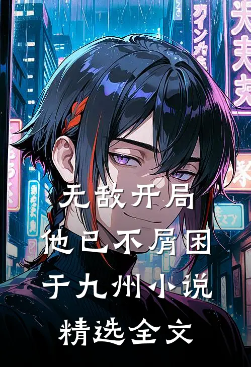 无敌开局,他已不屑困于九州小说精选全文