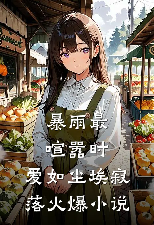 暴雨最喧嚣时，爱如尘埃寂落火爆小说