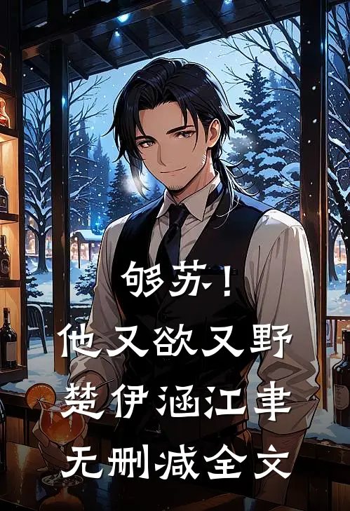 够苏！他又欲又野楚伊涵江聿无删减全文