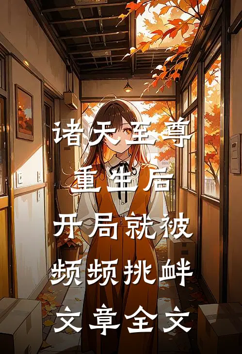 诸天至尊重生后，开局就被频频挑衅文章全文