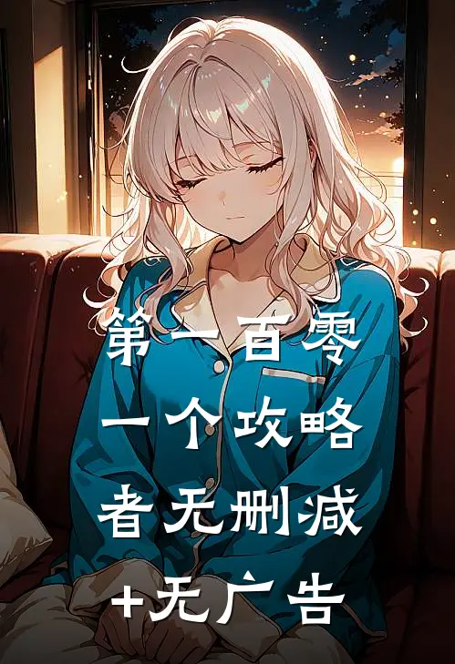 第一百零一个攻略者无删减+无广告