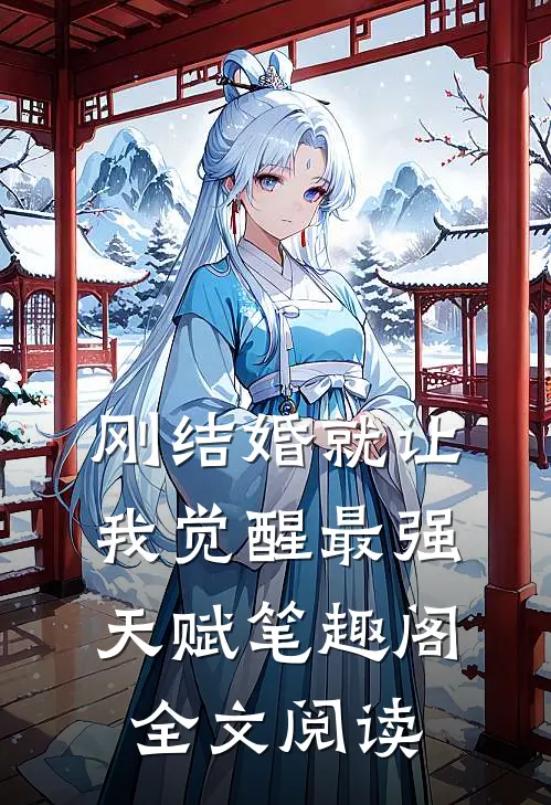 刚结婚就让我觉醒最强天赋笔趣阁全文阅读