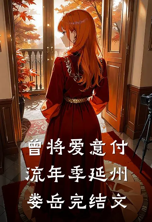 曾将爱意付流年季延州娄岳完结文