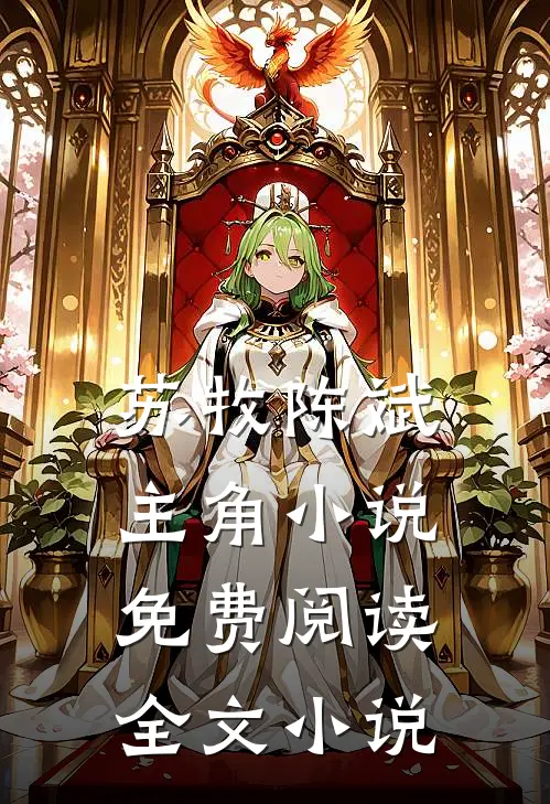 苏牧陈斌主角小说免费阅读全文小说