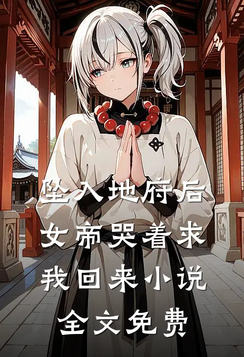 坠入地府后，女帝哭着求我回来小说全文免费