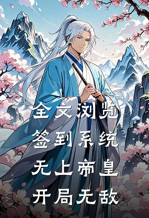 全文浏览签到系统：无上帝皇，开局无敌