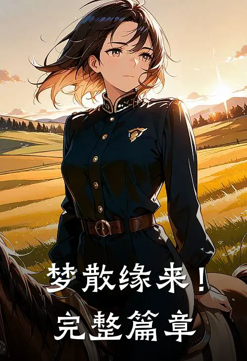 梦散缘来！完整篇章