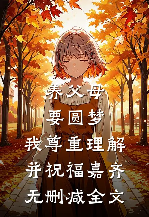养父母要圆梦，我尊重理解并祝福嘉齐无删减全文