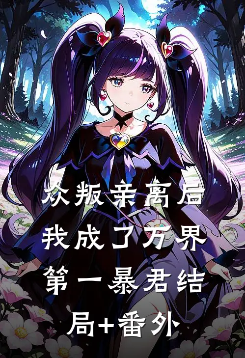 众叛亲离后，我成了万界第一暴君结局+番外