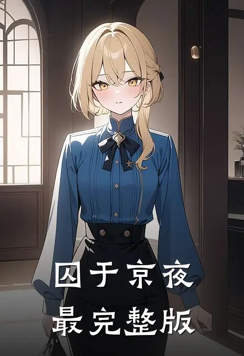囚于京夜最完整版