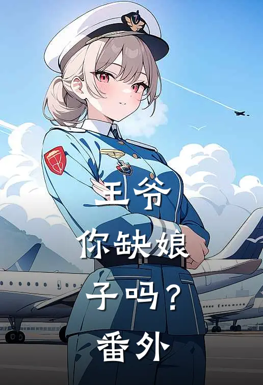 王爷，你缺娘子吗？ 番外