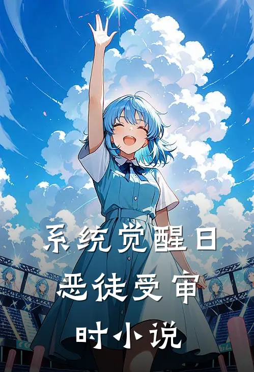 系统觉醒日，恶徒受审时小说