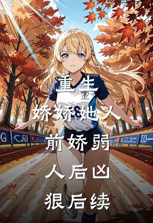 重生：娇娇她人前娇弱，人后凶狠后续