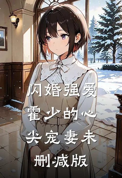 闪婚强爱：霍少的心尖宠妻未删减版