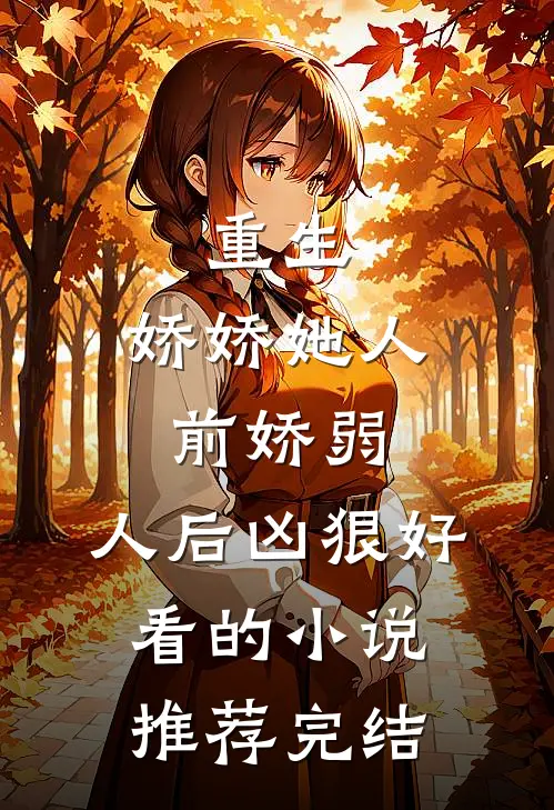 重生：娇娇她人前娇弱，人后凶狠好看的小说推荐完结