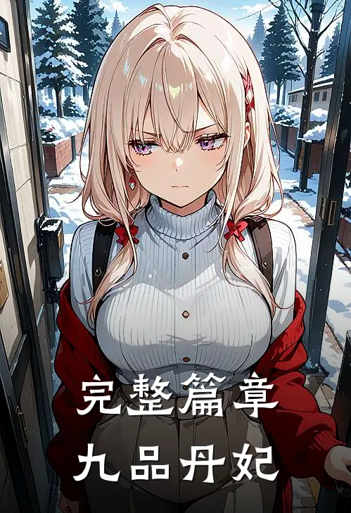 完整篇章九品丹妃