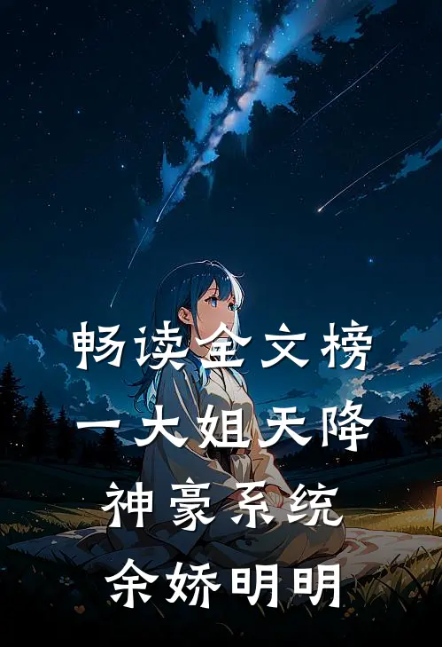 畅读全文榜一大姐天降神豪系统余娇明明