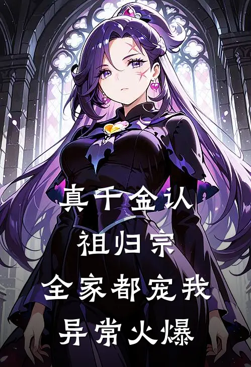 真千金认祖归宗，全家都宠我异常火爆