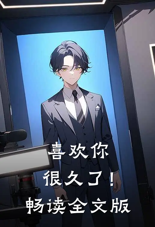 喜欢你，很久了！畅读全文版