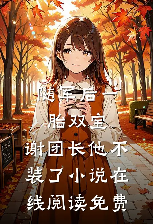 随军后一胎双宝，谢团长他不装了小说在线阅读免费