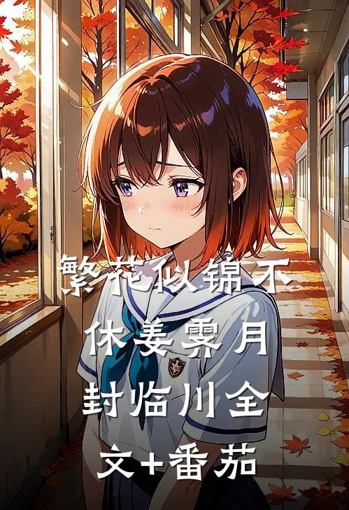 繁花似锦不休姜霁月封临川全文+番茄