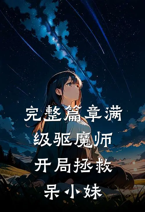 完整篇章满级驱魔师：开局拯救呆小妹