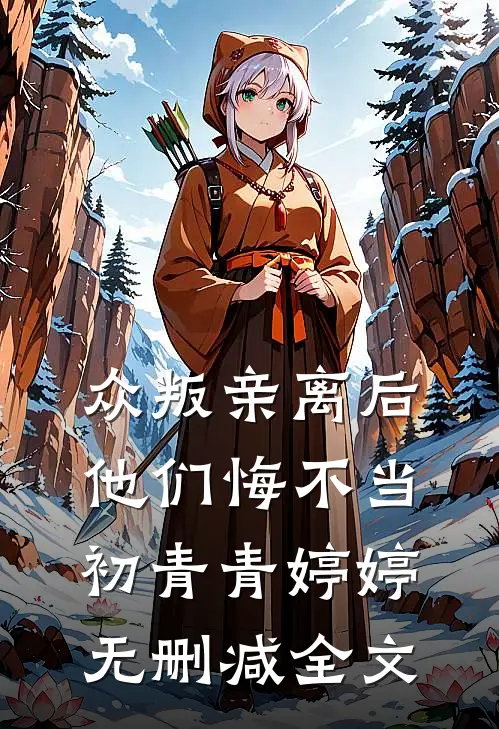 众叛亲离后，他们悔不当初青青婷婷无删减全文