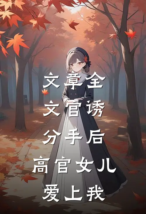 文章全文官诱：分手后，高官女儿爱上我