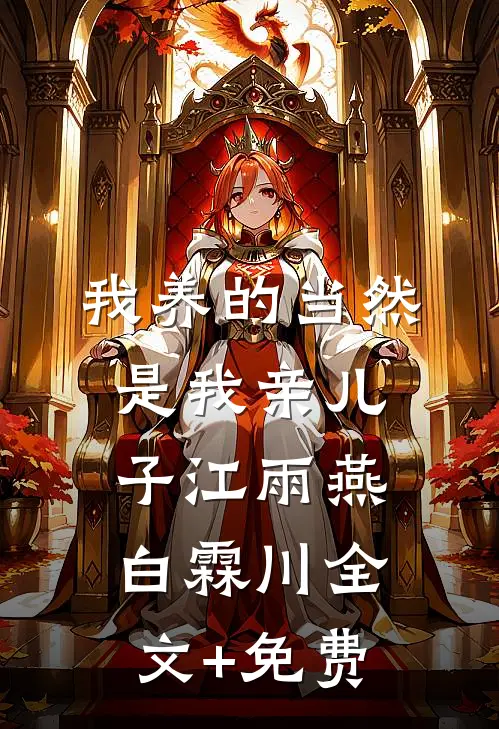我养的当然是我亲儿子江雨燕白霖川全文+免费