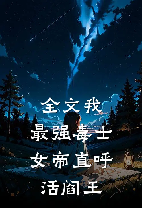 全文我，最强毒士，女帝直呼活阎王