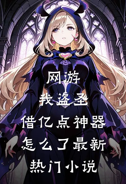 网游：我盗圣，借亿点神器怎么了最新热门小说
