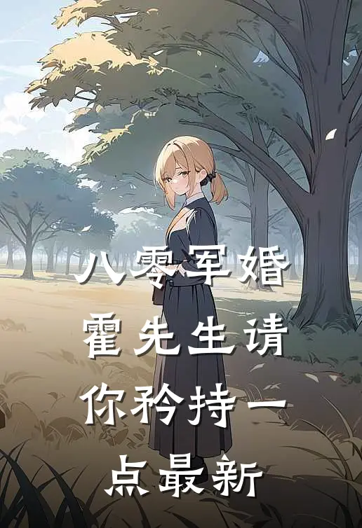 八零军婚，霍先生请你矜持一点最新