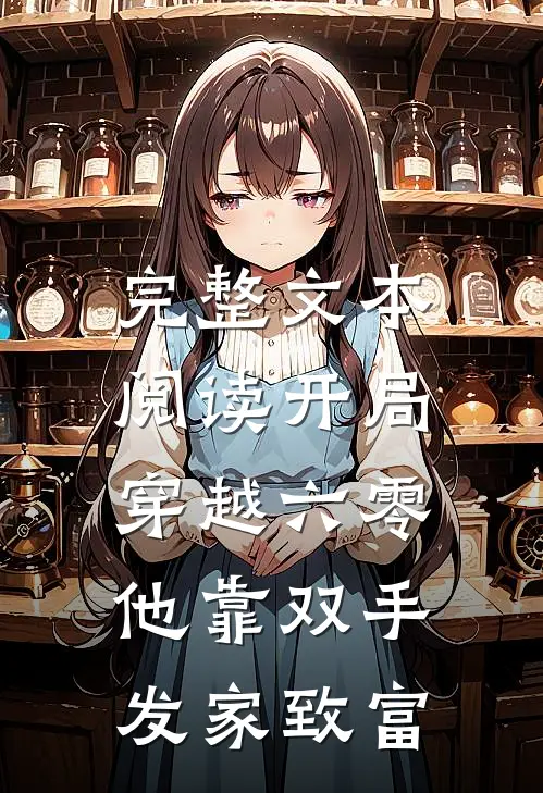 完整文本阅读开局穿越六零，他靠双手发家致富