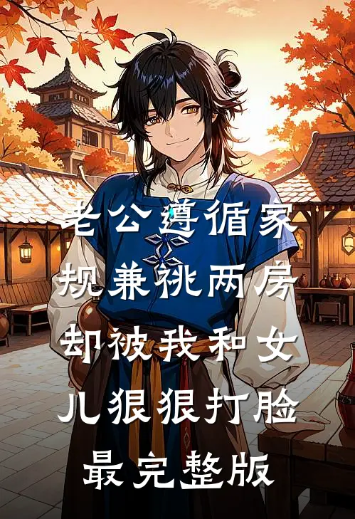 老公遵循家规兼祧两房，却被我和女儿狠狠打脸最完整版