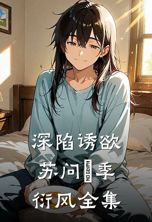 深陷诱欲苏问姽季衍风 全集