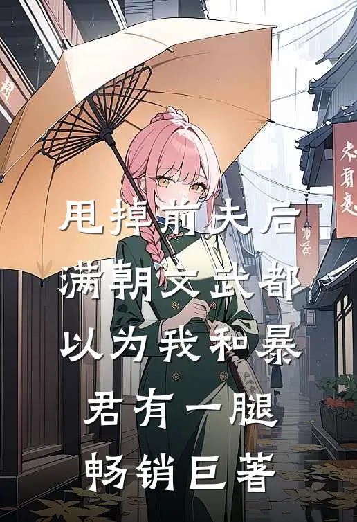 甩掉前夫后，满朝文武都以为我和暴君有一腿畅销巨著