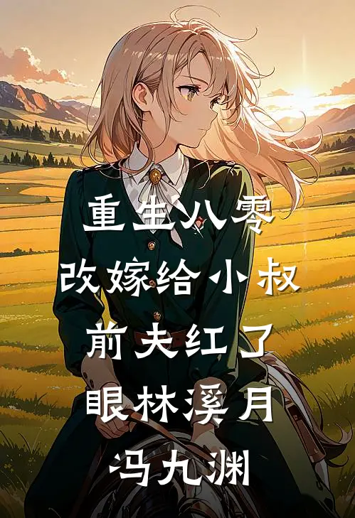 重生八零：改嫁给小叔，前夫红了眼林溪月冯九渊