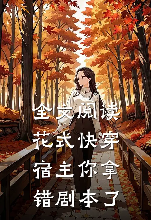 全文阅读花式快穿：宿主你拿错剧本了