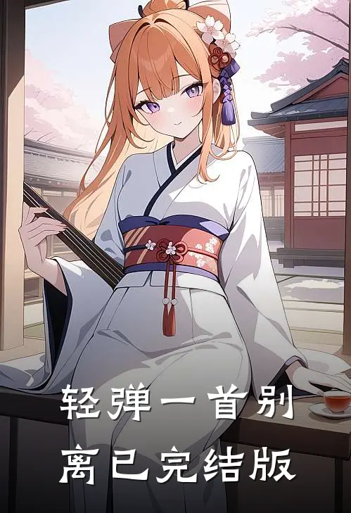 轻弹一首别离已完结版