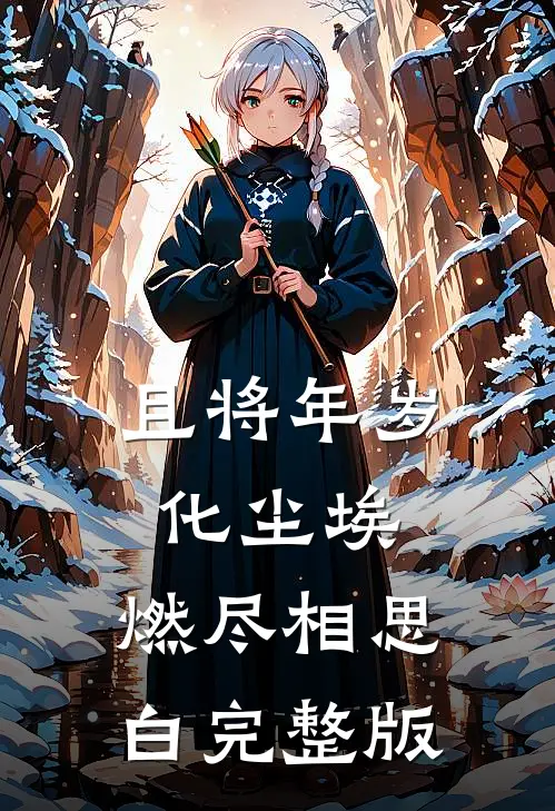 且将年岁化尘埃，燃尽相思白完整版
